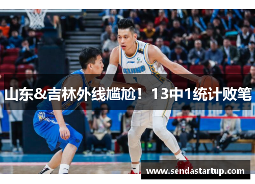 山东&吉林外线尴尬！13中1统计败笔